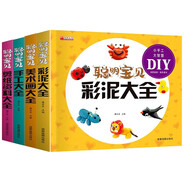 聰明寶貝系列(全套4冊(cè))手工大全+彩泥大全+剪紙資料大全+美術(shù)畫大全 幼兒啟蒙益智動(dòng)手動(dòng)腦手工游戲書