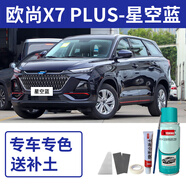 EYOUNG 屹揚長安歐尚x7plus補漆筆星際灰自噴漆星辰白色汽車漆劃痕修復碧空藍 歐尚X7Plus【星空藍】送補土