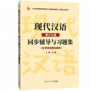 黃伯榮現(xiàn)代漢語(增訂七版)同步輔導(dǎo)與習(xí)題集(知識點精析、習(xí)題詳解、考研真題及解析、強(qiáng)化練習(xí))