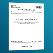 2024年現(xiàn)行 光伏發(fā)電 發(fā)電站 接入網(wǎng) 工程 地質(zhì)勘測(cè) 設(shè)計(jì) 施工 安裝 驗(yàn)收 規(guī)范 可行性報(bào)告編制  國(guó)家標(biāo)準(zhǔn) 電力行業(yè)標(biāo)準(zhǔn) 能源行業(yè)標(biāo)準(zhǔn) NB/T10100-2018光伏發(fā)電工程地質(zhì)勘察規(guī)