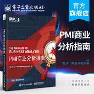 官方正版 PMI商業(yè)分析指南  PMI商業(yè)分析(業(yè)務(wù)需求分析)指南中文版項(xiàng)目經(jīng)理管理書籍