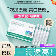 花姬賞【品牌直授】煙酰胺美白祛斑次拋精華液補水保濕提亮膚色 3盒劃算裝/美白祛斑次拋精華液