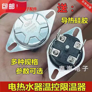 適用美的萬家樂萬和海爾電熱水器限溫器溫控開關(guān)保護(hù)器通用KSD302 80度20A250v送導(dǎo)熱膏