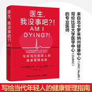 醫(yī)生，我沒事吧？?。▽懡o當代年輕人的健康管理指南！回歸醫(yī)學常識，避免對我們的身體做出情緒化的決定）