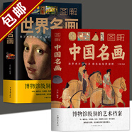 【包郵】圖解中國名畫 圖解世界名畫 中國名畫全知道 世界名畫全知道 梵高蒙娜麗莎的微笑世界繪畫史畫集珍藏版媲美溫迪嬤嬤講述1000幅中西方世界名畫賞析畫冊 全2冊圖解世界名畫+圖解中國名畫 定價136