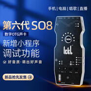 Ickb so8聲卡六代手機聲卡直播設備全套抖音主播專(zhuān)用全民k歌麥克風(fēng)電腦通用戶(hù)外唱歌收音錄音話(huà)筒套裝 so8聲卡六代 （官方標配）