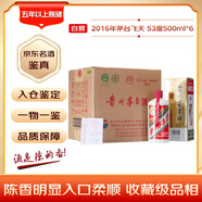 茅臺(tái) 2016年 飛天 醬香型白酒 53度 500ml*6 整箱裝（原箱原封）陳年老酒 禮贈(zèng)宴請(qǐng)收藏【名酒鑒真】