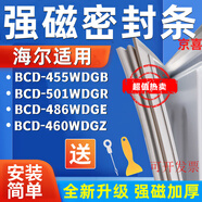 適用海爾BCD-455WDGB 501WDGR 486WDGE 460WDGZ冰箱密封條門(mén)膠條 如需多個(gè)封條先加購物車(chē)一起付款 全新
