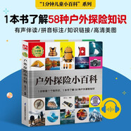 戶外探險(xiǎn)小百科（1分鐘兒童小百科 精裝版）配套音頻 注音版 科普讀物 3-6-8歲 幼兒園 一二