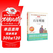 百萬(wàn)英鎊/愛(ài)閱讀兒童文學(xué)世界文學(xué)名著拓展閱讀快樂(lè)讀書(shū)吧