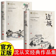 (全2冊(cè))邊城+湘行散記 沈從文作品全集經(jīng)典文學(xué)作品高中初中生課外閱讀名著