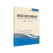 城市軌道交通系列教材：城市軌道交通供電系統(tǒng)繼電保護(hù)