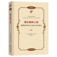 國王般的人民：康德的世界主義法權(quán)-和平理論/政治哲學(xué)名著譯叢