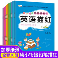 幼小街接鉛筆描全套共10冊(cè) 數(shù)字拼音筆畫(huà)筆順漢字26個(gè)英語(yǔ)字母練字帖幼小銜接初學(xué)者漢字練習(xí)冊(cè)兒童比劃0到100專項(xiàng)拼音本天天練 3-6歲幼兒學(xué)前班大中小班階梯由易到難啟蒙繪本