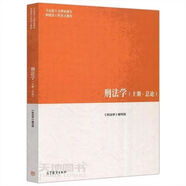 【正版舊書(shū) 有筆記 正版保證 擇優(yōu)發(fā)貨】馬工程教材 行政法與行政訴訟法學(xué) 第二2版國(guó)際經(jīng)濟(jì)法學(xué)第二2版 刑法學(xué) 上冊(cè)