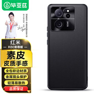 畢亞茲適用紅米K60至尊版手機殼 Redmik60至尊版保護套 全包防摔超薄素皮軟殼男女保護殼 JK485黑