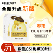 春雨（Papa recipe）白蜂胶补水面膜10片 烟酰胺 珍珠提亮焕白 敏肌可用 全新升级