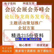會(huì )議會(huì )展會(huì )務(wù)峰會(huì )論壇沙龍商務(wù)發(fā)布會(huì )主題活動(dòng)策劃推廣企劃方案