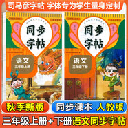 同步字帖小學(xué)生1-6年級任選2025秋寫(xiě)字課課練一二三四五六年級上冊下冊語(yǔ)文英語(yǔ)同步練字帖配套人教版外研版課本同步字貼描紅練習一二類(lèi)字筆畫(huà)筆順臨摹練習寫(xiě)字每日一練華夏文苑 【2本語(yǔ)文字帖】三年級上下冊