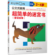 公文式教育—最簡單的連線書（2、3歲） 幼兒認知啟蒙 Kumon公文式教育2-3歲 3-4歲 5-6歲 好玩的迷宮書幼兒啟蒙兒童思維游戲書走迷宮兒童益智書幼兒練習冊書籍 超簡單的迷宮書2-4歲（童話故