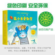 鼠小弟愛數(shù)學(xué)第一輯2-4歲（全10冊(cè)平裝）贈(zèng)互動(dòng)游戲素材卡 幼兒數(shù)學(xué)啟蒙繪本 全腦開發(fā) 有趣故事數(shù)學(xué)知識(shí)3-6歲 愛心樹童書 綠色環(huán)保印刷