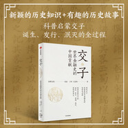 【自營】交子 世界金融史的中國貢獻 王申 王喆偉著 貨幣流通 貨幣歷史 宋代金融文化 中信出版社