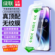 綠聯(lián)適用蘋果14ProMax鋼化膜iPhone14ProMax手機膜無塵倉秒貼膜抗指紋防摔全屏覆蓋前膜