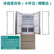 適用西門(mén)子冰箱密封條小葉邊BCD401W(KM40FA60TI)45 上左