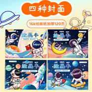 涂涂魚(yú)16K繪畫(huà)本速寫(xiě)圖畫(huà)本初學(xué)美術(shù)畫(huà)畫(huà)本加厚兒童涂鴉手繪畫(huà)紙80g四本裝/480頁(yè)太空漫游系列