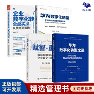 【正版】【數(shù)字化轉(zhuǎn)型精選4冊(cè)】華為數(shù)字化轉(zhuǎn)型之道 華為官方出品+賦智重構(gòu)數(shù)據(jù)智能驅(qū)動(dòng)的企業(yè)數(shù)字化轉(zhuǎn)型+華為數(shù)字化轉(zhuǎn)型 企業(yè)持續(xù)有效增長(zhǎng)的新引擎+企業(yè)數(shù)字化轉(zhuǎn)型全盤(pán)實(shí)操：從戰(zhàn)略到落地