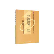 （自考）外貿(mào)函電