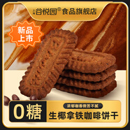 谷悅園生椰拿鐵咖啡餅干酥脆0無糖食品餅干糖醇老人代餐飽腹休閑零食品 0糖生椰拿鐵餅干500g約81片