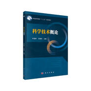 科學(xué)技術(shù)概論