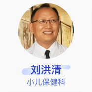 劉洪清 小兒保健科 主任醫(yī)師 新泰市中醫(yī)醫(yī)院