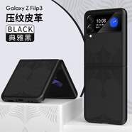 適用三星ZFlip3手機殼皮紋f7100折疊屏PU硬防摔手機保護殼套 黑色 flip3