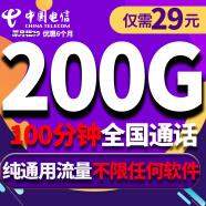中国电信电信流量卡纯上网手机卡4G5G电话卡上网卡全国通用校园卡超大流量 通用二丨29元200G大通用流量+不限软件