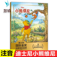 正版小熊維尼故事書迪士尼國(guó)際金獎(jiǎng)繪本3-4-5-6歲閱讀經(jīng)典圖畫書帶拼音大本兒童男孩女孩一年級(jí)課外書 【注音電影版】小熊維尼