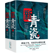 新青瓷（上下冊）名家浮石代表作《青瓷》2.0版 一本書講透官場關(guān)系、政商關(guān)系、男女關(guān)系那些事兒 小說