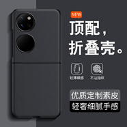 戀思適用華為PocketS手機(jī)殼Pocket S小折疊屏保護(hù)套新款全包防摔外殼高級(jí)感網(wǎng)紅款漂亮?xí)r尚P0ckets男女 【玄黑色】原配素皮New輕奢高級(jí) 華為 Pocket S
