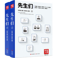先生們（《環(huán)球人物》典藏書系）（記錄中華文明泰斗級(jí)人物的人生歷程 全二冊(cè)）