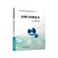 檢測(cè)與轉(zhuǎn)換技術(shù)