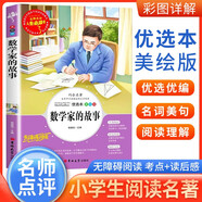 [小學(xué)生美繪版] 數(shù)學(xué)家的故事 學(xué)生版無(wú)障礙閱讀名師點(diǎn)評(píng)美繪插圖學(xué)校班主任老師推薦學(xué)生經(jīng)典名著課外閱讀書 人生必讀書系列