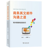 商務(wù)英文郵件溝通之道：寫(xiě)作思路和語(yǔ)言技巧