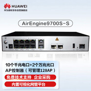 華為企業(yè)級無線AC(10個千兆以太口,2個萬兆SFP+)可管理128AP-AirEngine9700S-S（不含AP授權(quán)）
