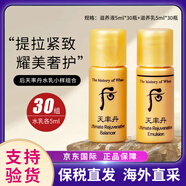 后（The history of Whoo）天氣丹小樣津率享拱辰享水妍天率丹水乳面霜精華雪美白眼霜隔離 后天率丹水乳小樣30對【共60瓶】