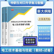 備考2026中職生對口升學(xué)考試總復習2025對口升學(xué)復習資料教材真題試卷必刷題中專(zhuān)考大專(zhuān)單招中職高職高考語(yǔ)文數學(xué)英語(yǔ)2025年全國河南山東河北自選 電工技術(shù)基礎與技能：教材+試卷
