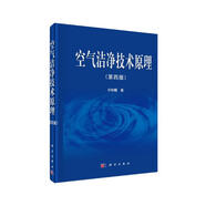 空氣潔凈技術(shù)原理（第四版）