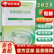 2023新版馬克思主義基本原理 中國近現(xiàn)代史綱要 思想道德與法治 毛澤東思想和中國特色社會主義理論體系概論 高等教育出版社 馬哲教材教科書馬原教程考研政治輔導書 思想道德與法治 2023版
