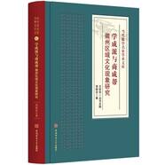 學(xué)成派與商成幫：徽州區(qū)域文化現(xiàn)象研究 當(dāng)代徽學(xué)名家學(xué)術(shù)文庫