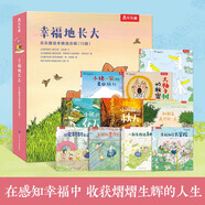 幸福地長(zhǎng)大（10冊(cè)）3-6歲樂(lè)樂(lè)趣繪本精選合輯幸福發(fā)現(xiàn)力啟蒙睡前故事省錢卡暑假作業(yè) 一升二暑假銜接 小升初暑假銜接